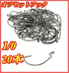 オフセットフック ワームフック 釣り針 根魚 バス釣りフック 20本 #1/0