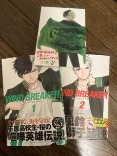WIND BREAKER 1巻 2巻 セット 特典付き