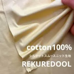 ja236-1◆1.5m◆L◆SALE◆綿100%シルケットスムースニット生地