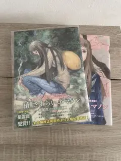 さすらいエマノン　2冊セット