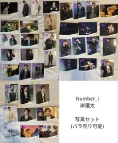 バラ売り可能○ 岸優太　写真39枚セット