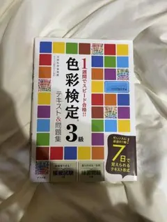 1週間でスピード合格!!色彩検定3級テキストu0026問題集