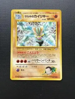 サカキのカイリキー ジム拡張第2弾 闇からの挑戦　旧裏　ポケカ　ポケモンカード