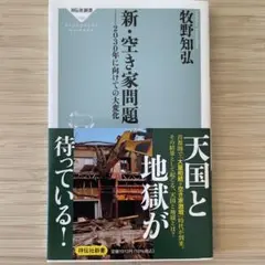 新・空き家問題 2030年に向けての大変化