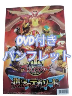 ★即発送 DVD付きパンフレット 映画 ゴジュウジャー 仮面ライダーガヴ