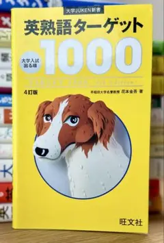 英熟語ターゲット1000 : 大学入試出る順