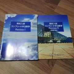 高校入試コンプリート中3数学