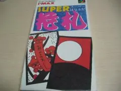 スーパーファミコン　スーパー花札　箱　説明書付き　動作確認済み