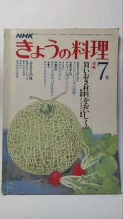 ◎絶版◎入手困難◎NHK◎きょうの料理◎昭和56年7月