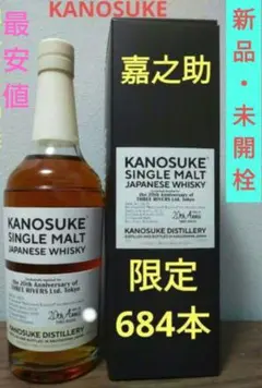 嘉之助シングルモルト蒸溜所限定ボトル#004 1910本限定カートン(箱)付 嘉之助】Artist Edition #004 &シングルモルト嘉之助ウイスキー2