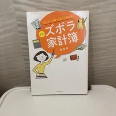 1日1行!2年で350万貯めたあきのズボラ家計簿