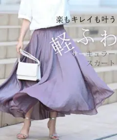 cawaii french pave 楽もキレイも叶 軽ふわサーキュラースカート