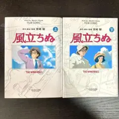 【上下巻セット】フィルムコミック 風立ちぬ｜スタジオジブリの名作を完全収録！