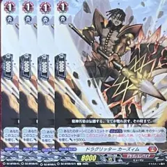 ヴァンガード ドラグリッター カーズィム 4枚セット