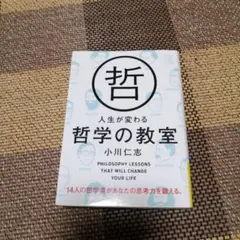 人生が変わる哲学の教室
