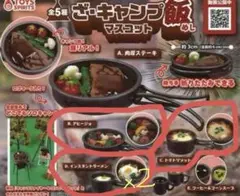 ザ・キャンプ飯マスコット　３種4点セット ガチャ