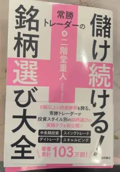 常勝トレーダーの儲け続ける!銘柄選び大全