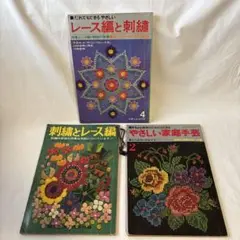 昭和レトロ　刺繍とレース編・やさしい家庭手芸セット　本3冊セット