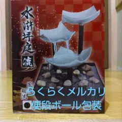 卓上噴水 水滸坪庭流 （水循環式）