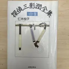 【中古】 探偵三影潤全集 ２（青の巻）/出版芸術社/仁木悦子 Amazon.co.jp: ニキニキ - 全集・選書 / 文学・評論: 本