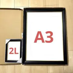 木製 黒 金線入り 額縁 A3+2L セット