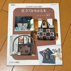 パッチワークバッグの仕立てがわかる本 : セレクト43