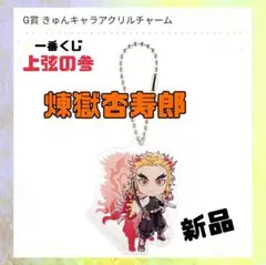鬼滅の刃 煉獄杏寿郎 アクリルチャーム 一番くじ 上弦の参 鬼滅 煉獄 新品