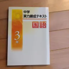 中学　実力錬成テキスト 国語 3年