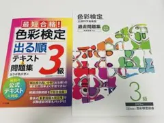 色彩検定　3級　テキスト　過去問題集