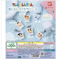 クレヨンしんちゃん めじるしアクセサリー3