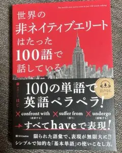 世界の非ネイティブエリートはたった100語で話している