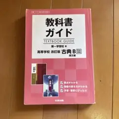 教科書ガイド 古典B 改訂版