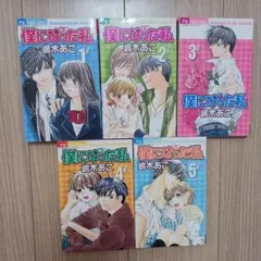 僕になった私 1～5 　全巻