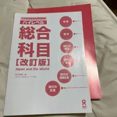 ハイレベル総合科目
