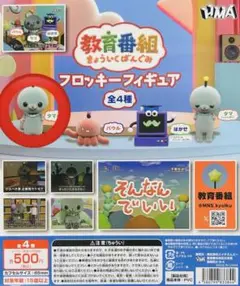 教育番組 フロッキーフィギュア ガチャガチャ カプセルトイ タマ