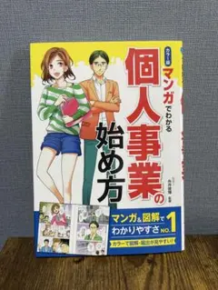 マンガでわかる個人事業の始め方