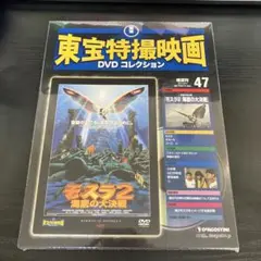 東宝特撮映画 DVDコレクション　モスラ2 海底の大決戦