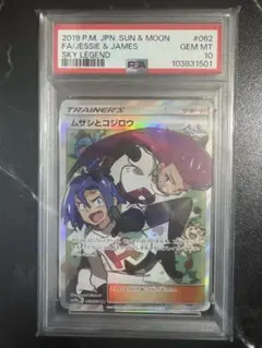 おまけ付！ムサシとコジロウ SR PSA10 PSA10】ムサシとコジロウ SR 062/054の通販 土日祝休@magi公式
