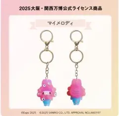 なりきり立体マスコットキーホルダー　クリア マイメロディ ミャクミャク 大阪万博