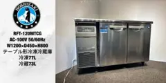 2022年製ホシザキ業務用台下冷凍冷蔵庫コールドテーブルRFT-120MTCG