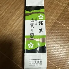 銘茶　出雲の里　220g×7袋 銘茶 出雲の里 220g×7袋 - メルカリ
