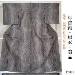 K0881 美品 逸品 単衣 お洒落 白山工房 正絹 牛首紬