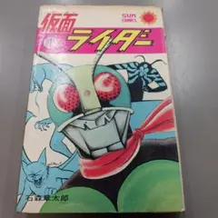 【レア・良品・全巻初版】仮面ライダー　全4巻　石森章太郎　サンコミックス 仮面ライダー 全4巻 石森章太郎 サンコミックス 石ノ森章太郎