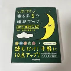 寝る前5分暗記ブック : 頭にしみこむメモリータイム! 中3高校入試