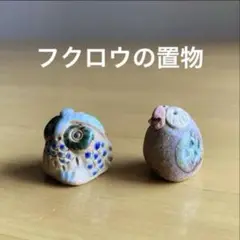 フクロウの置物　陶器　ナチュラル　小型