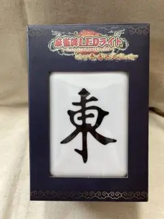 最終値下！麻雀牌 【東】LEDライト