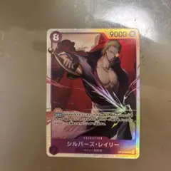 ワンピース カードゲーム シルバー・レイリー