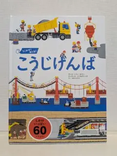 うごかす！めくる！ こうじげんば しかけえほん 絵本 アンヌ・ソフィ・ボマン