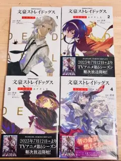 【文豪ストレイドッグス】DEAD APPLE1〜4巻・公式アンソロジー暁セット