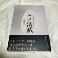 【初版】 コメ消滅 -自民党と財務省が日本国民を飢えさせる！- 三橋 貴明